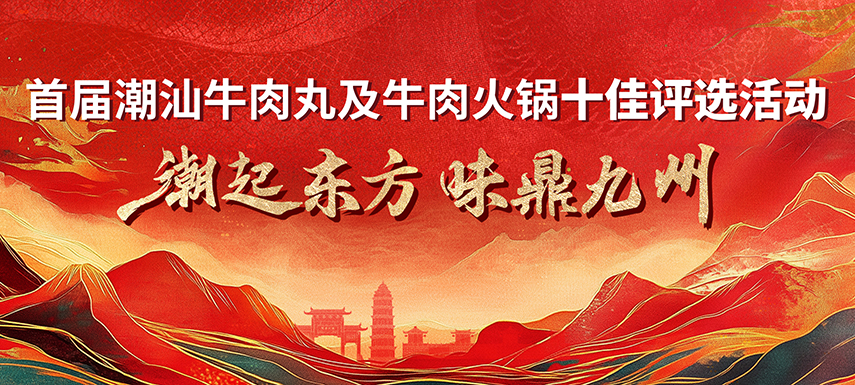 首屆潮汕牛肉丸及牛肉火鍋十佳評(píng)選活動(dòng) 多維獎(jiǎng)項(xiàng)升級(jí)，助力產(chǎn)業(yè)高質(zhì)